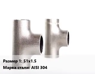 Тройник нержавеющий 51х1.5 Сталь: AISI 304